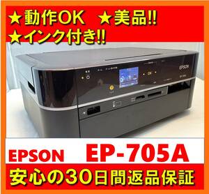 【動作OK／30日間返品保証】美品！！　EPSON　エプソン　A4インクジェットプリンタ　EP-705A