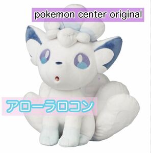 アローラ ロコン ぬいぐるみ ポケモン pokemon plash pokemon center original キュウコン