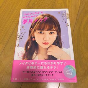 今日の顔、なんかいいかも！“かわいくなる”をあきらめない夢月メイク （今日の顔、なんかいいかも！） 夢月／著　佐藤ノア　