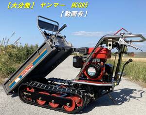 【大分発】ヤンマー/MCG95/運搬車/YANMAR/最大積載量250kg/最大4馬力/手動ダンプ/クローラー【動画有】