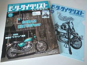 モーターサイクリスト CLASSIC クラシック 2019年6月号/No.11 DREAM CB750Four 特別付録 プロトクリアファイル付き 未使用品！！保管品！！