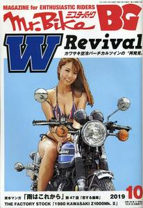 Mr.Bike BG ミスターバイク バイヤーズガイド 2019年10月号 『Ｗ Revival』特集 W1 W1S W1SA W3 W400 W650 W800 未使用品！！保管品！！