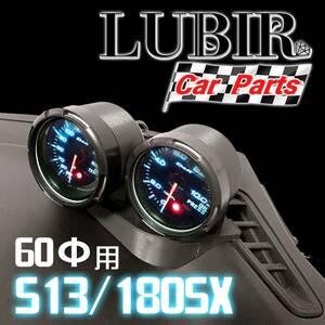 S13/180SX用 追加メーターフード 2個用 60Φ シルビア　LUBIR CA16