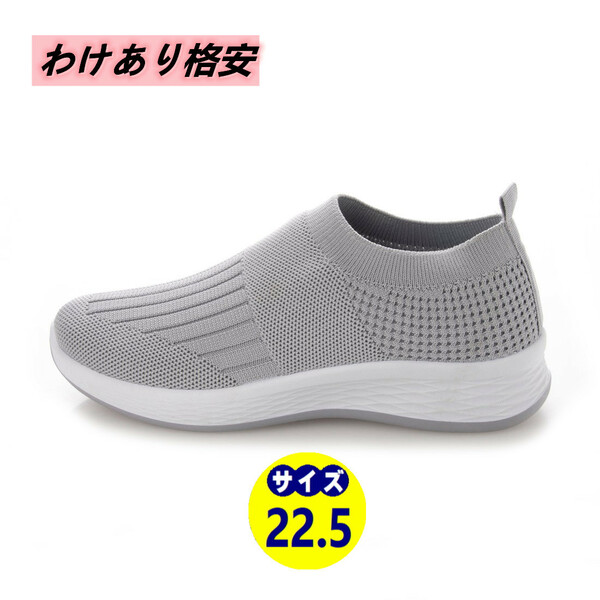 訳あり商品、格安！『22331-GRY-225』男女兼用スリッポンフライニットスニーカー・ルームシューズ