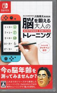 Switch※未開封品※◆東北大学加齢医学研究所 川島隆太教授監修 脳を鍛える大人のNintendoSwitchトレーニング■3点より送料無料有り■/32.9