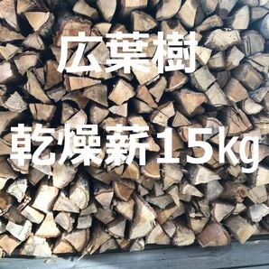 キャンプ・焚き火　乾燥薪　15kg　広葉樹・クヌギ