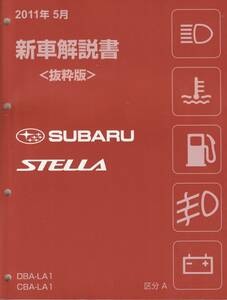 ステラ新車解説書【2011/05】