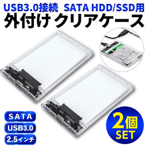 2.5インチ HDD SSD USB 3.0 外付けケース 透クリア 2個セット SATA UASP 工具不要 高速データ転送 5Gbps ポータブル Win Mac Linux 電源不