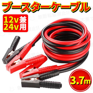 ブースターケーブル 3.7m 12v 24v 120a バッテリー あがり ジャンプスタート コード 絶縁カバー 充電 給電 カー用品 救援 緊急 ジャンパー