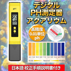 ph測定器 水槽 水質 デジタル ATC 校正剤 プール アクアリウム 熱帯魚 校正機能 pHメーター シュリンプ グッピー メダカ ペーハー測定器