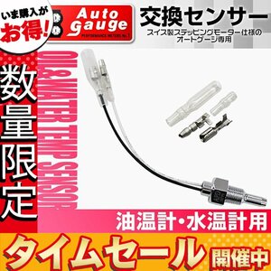 【数量限定価格】オートゲージ 電子式 水温計 油温計 専用 交換センサー スイス製モーター仕様 SM RSM PK シリーズ用 オプションパーツ