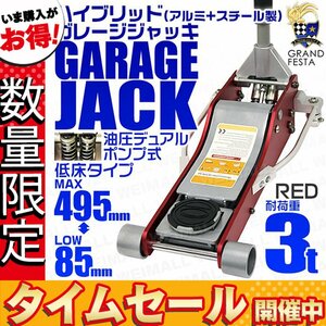 【数量限定価格】低床フロアジャッキ 3t ローダウン 油圧式ガレージ ジャッキ デュアルポンプ採用 85mm ⇔ 495mm アルミ+スチール製 赤