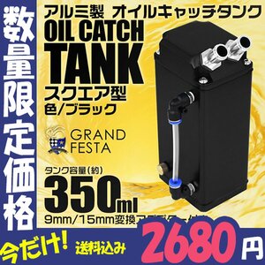 【最終セール】汎用オイルキャッチタンク 大容量350ml アルミ製 角型 ホース付 アダプター インジケータ付 スクエア型 高耐久 キャッチタン