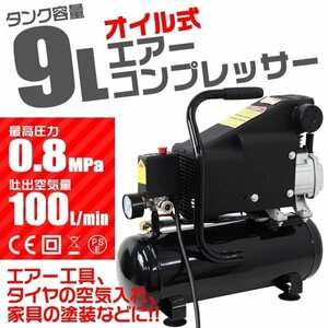 電動 エアーコンプレッサー AC 100V 容量9L 高圧 0.8Mpa 過圧力自動停止機能 オイル式 エアーツール 工具 50Hz / 60Hz