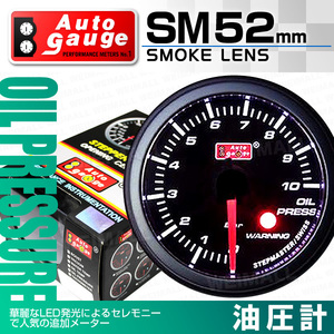 オートゲージ AUTOGAGE 52mm SM 油圧 ワーニング機能付 黒 追加メーター ドレスアップ