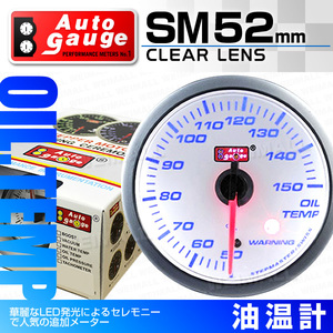 オートゲージ AUTOGAGE 52mm SM 油温 ワーニング機能付 白 追加メーター ドレスアップ 車内 車載