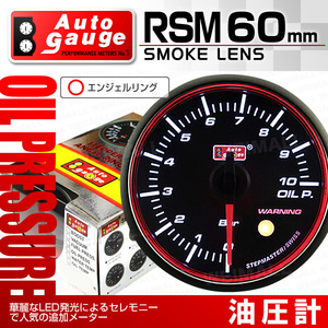 オートゲージ AUTOGAGE 油圧計 60Φ 60mm RSM エンジェルリング 追加メーター 後付け