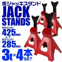 【4基セット】馬ジャッキ スタンド ラチェット式 リジッドラック 3t 3トン ウマ 10段階調節 タイヤ オイル交換_画像1