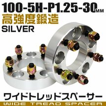 ワイドトレッドスペーサー 30mm PCD100-5H-M12×P1.25 5穴 ワイトレ ワイドスペーサー アルミ鍛造 ホイール ナット付 銀 シルバー 2枚_画像1