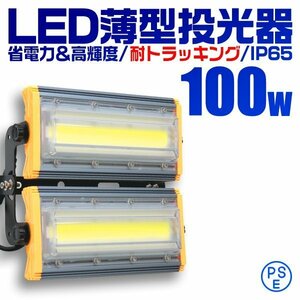 COB搭載 LED投光器 100w 作業灯 昼光色 6000K 広角 1000w相当 AC100V 200V対応 看板灯 照明ライト アース付プラグ 3mコード PSE認証