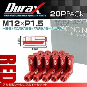 アルミ製ホイールナット M12xP1.5 袋ロング 非貫通 50mm Durax ラグナット 20個セット トヨタ ホンダ 三菱 マツダ ダイハツ 赤 レッド