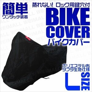 バイクカバー [L] 小型 原付2種 車体カバー タフタ素材 軽量 バイク用ボディカバー 簡単ワンタッチ 鍵穴付 風飛防止付 黒 ブラック