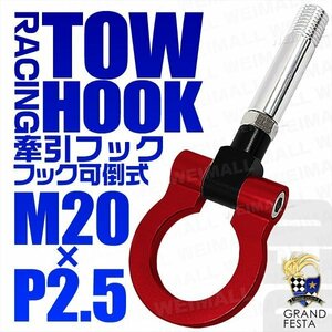 汎用 牽引フック M20×P2.5 可倒式 脱着式 軽量 トーイングフック 折畳式 マツダ デミオ RX8 アクセラ プレマシー 赤 レッド