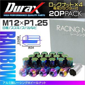 盗難防止 Durax レーシングナット ラグナット M12 P1.25 アルミロックナット 袋 34mm 虹 20個 アルミ ホイールナット