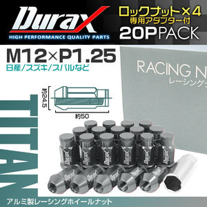 盗難防止 Durax ホイールナット レーシングナット ラグナット ホイール M12 P1.25 ロックナット 袋 ロング 50mm チタン 20個