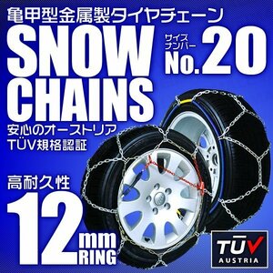 タイヤチェーン 145R12 135/80R12 他 金属スノーチェーン 亀甲型 12mmリング ジャッキ不要 1セット(タイヤ2本分) 20サイズ [簡単装着]