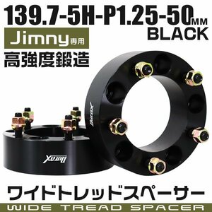 ワイドトレッドスペーサー 50mm PCD139.7-5H-M12×P1.25 5穴 ジムニー他 ワイトレ ワイドスペーサー アルミ鍛造 ナット付 黒ブラック 2枚