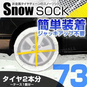 【73サイズ】布製スノーソック 195/65R15 205/50R17 他 非金属タイヤチェーン タイヤ滑り止めカバー 雪道 1セット(タイヤ2本分)