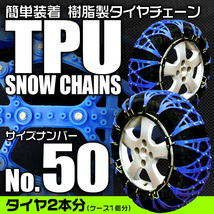 【50サイズ】非金属タイヤチェーン 165/60R15 175/55R15 他 樹脂製スノーチェーン ゴム製 ジャッキ不要 雪道 簡単装着_画像1