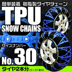 【30サイズ】非金属タイヤチェーン 145/80R13 155/65R14 他 樹脂製スノーチェーン ゴム製 ジャッキ不要 雪道 簡単装着