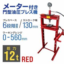 門型プレス機 油圧プレス 12t メーター付 手動式 ショッププレス 12トン 自動車メンテナンス 整備 分解 圧入 歪み修正 赤 レッド_画像1