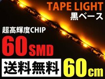 側面発光 LEDテープライト アンバー 60cm 60SMD 黒ベース 防水 送料無料_画像1