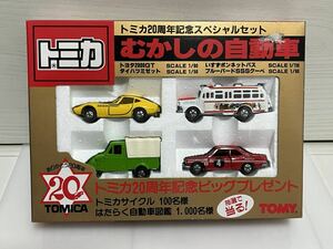 《新品箱付》日本製トミカ 20周年記念スペシャルセット むかしの自動車