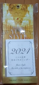 非売品 たかの友梨 「2024年　幸せのバイブル　 YURI STYLE」日めくりカレンダー　令和６年　オリジナルカレンダー　新品：未開封
