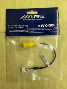 アルパイン KWX-G003　バックビューカメラコネクターRCA変換ケーブル　（未使用/新品）