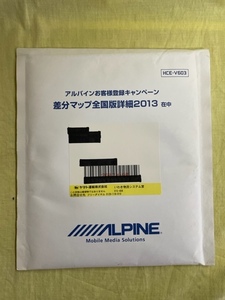 アルパイン HDDナビ地図更新キットHCE-V603 （2013年お客様登録キャンペーン版/開封済/未使用）