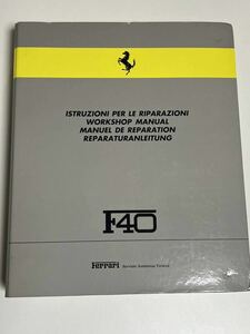 希少！フェラーリF40 ワークショップマニュアル