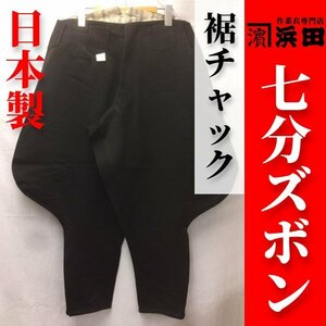 【浜田】日本製 七分ズボン＜ポリ100%＞＜黒＞＜裾チャック＞＜w78cm＞【希少アウトレット】在庫僅少ZIP鳶職鳶服造園7分ズボンブラック