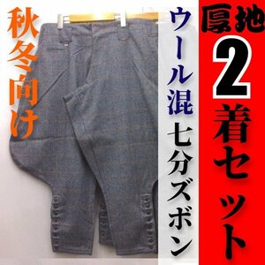 2本セット【厚地】秋冬用 七分ズボン＜ウール混＞＜杢紺＞＜特大（w92cm）＞【稀少アウトレット】鳶服7分ネイビーLLサイズお得まとめ買い