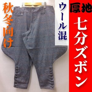 秋冬用【厚地】七分ズボン＜ウール混＞＜杢紺＞＜中（w86cm）＞【稀少アウトレット】作業服作業着作業ズボン鳶服7分ネイビーMサイズ