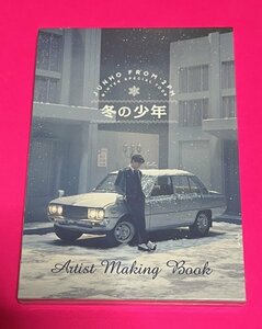 【新品未開封】 JUNHO FROM 2PM 冬の少年 ARTIST MAKING BOOK メイキングブック ジュノ 送料185円 #C169