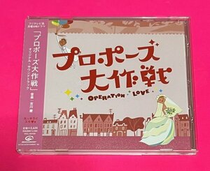 ドラマ プロポーズ大作戦 CD オリジナル・サウンドトラック 帯付 サントラ 送料185円 #C261