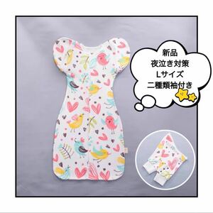 【新品・おまけ付き】L 出産準備 赤ちゃん夜泣き 奇跡のおくるみ 寝かしつけ スワドルアップ 汗だく対応 ベビースリーパー 寝袋 ひよ子