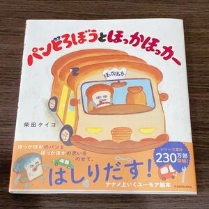 【新品・未読本】パンどろぼうとほっかほっカー 柴田ケイコ 絵本