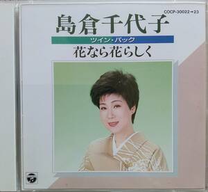 島倉千代子　ツインパック花なら花らしく♪CD♪２枚組