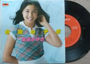 香坂みゆき　危険な予感♪EPレコード♪良品